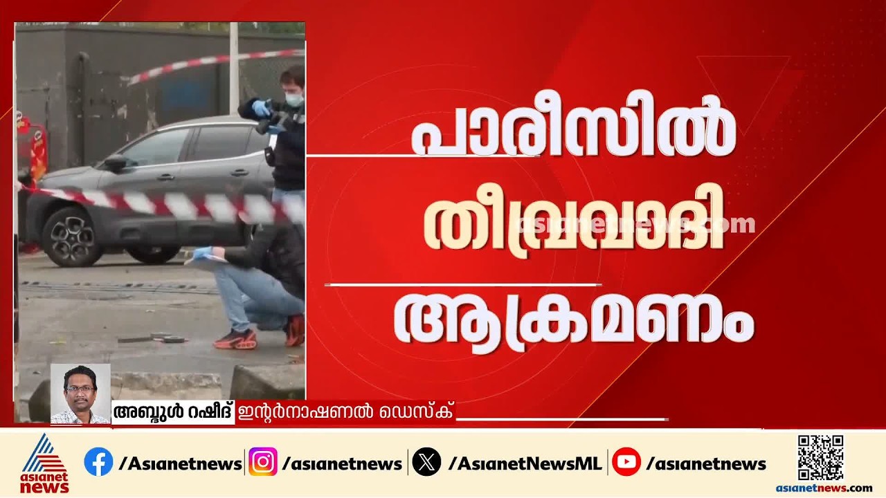 പാരീസിൽ തീവ്രവാദി ആക്രമണം; ഓടിക്കൊണ്ടിരുന്ന കാറിൽ നിന്ന് ആൾക്കൂട്ടത്തിലേക്ക് വെടിയുതിർത്ത് അക്രമി