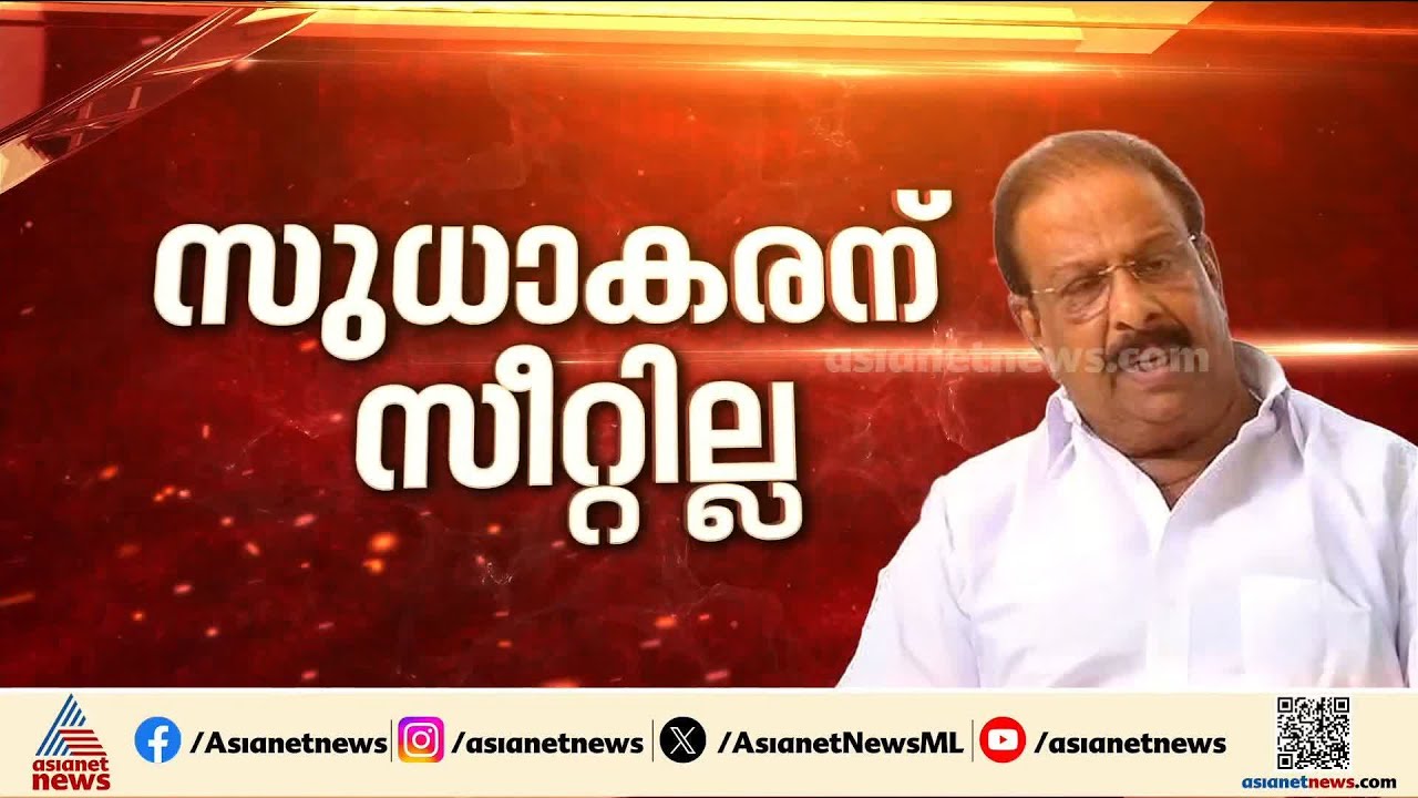 കെ.സുധാകരന് സീറ്റില്ല; കണ്ണൂരിൽ ടി.ഒ.മോഹനൻ UDF സ്ഥാനാർഥി |K. Sudhakaran