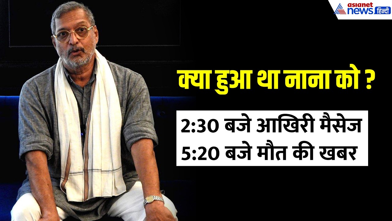 Nana Patekar की मौत से पहले क्या हुआ था? काश! रात 2:30 बजे नाना का वो मैसेज दोस्त ने देखा होता