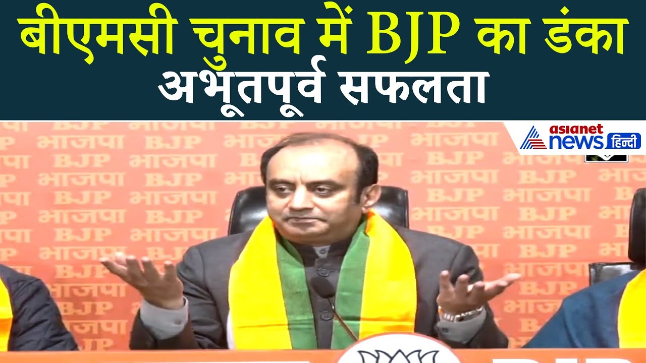 BMC चुनाव में भाजपा की सुनामी, महायुति के तूफान में उड़ गई पार्टियां