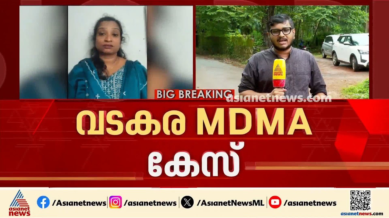 വടകര എംഡിഎംഎ കേസ്; അധ്യാപികമാരുടെ അക്കൗണ്ടിൽ ലക്ഷങ്ങളുടെ ഇടപാട് | Vadakara MDMA Case