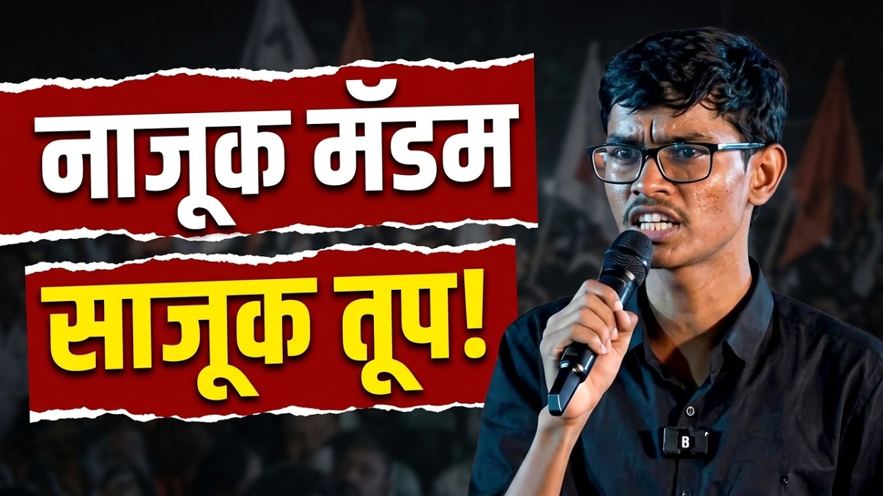 Vivekananda Patil | नाजूक मॅडम, साजूक तुपाची वरतुनी सोडतीया धार, ऐकाच | Pune MPSC Protest