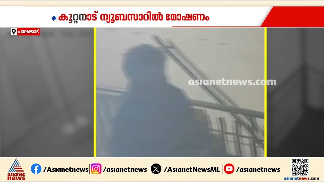 ഉറങ്ങി കിടക്കുമ്പോൾ ഫോൺ മോഷ്ടിച്ച് ഓടും; പാലക്കാട് കൂറ്റനാട് മോഷണ സംഘങ്ങൾ സജീവമാകുന്നു