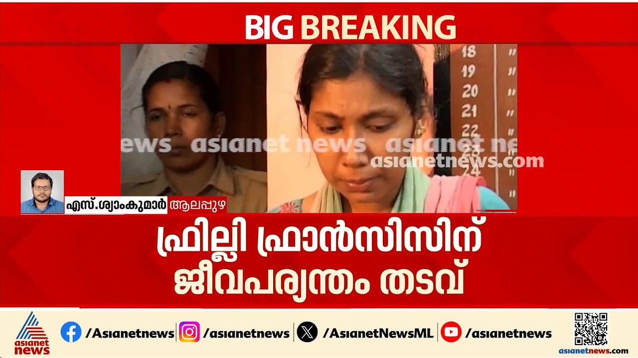 സ്വർണാഭരണങ്ങൾക്കായി അധ്യാപികയെ കൊലപ്പെടുത്തിയ കേസ് ; പ്രതി ഫ്രില്ലി ഫ്രാൻസിസിന് ജീവപര്യന്തം ശിക്ഷ
