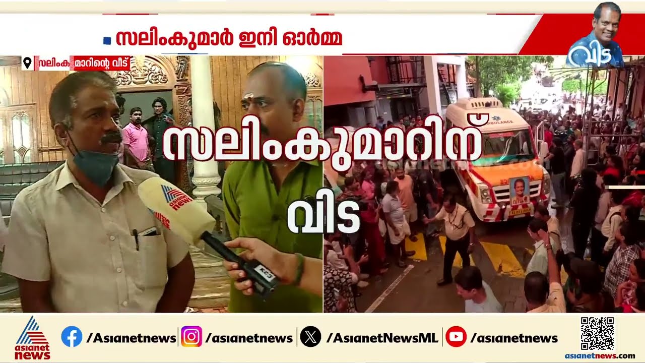 'ഞങ്ങളിൽ ഒരാളായിരുന്നു, തീരാനഷ്ടമാണ്'; ലാഫിങ് വില്ലയിൽ ചിരിപടർത്താൻ ഇനി സലിംകുമാർ ഇല്ല