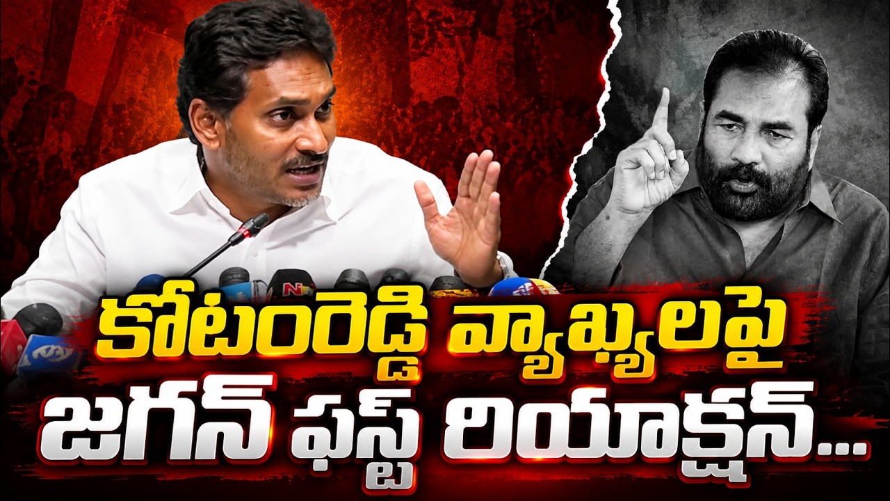 కోటంరెడ్డి వ్యాఖ్యలపై జగన్ ఫస్ట్ రియాక్షన్ | YS Jagan On Kotamreddy Sridhar Reddy | Asianet Telugu