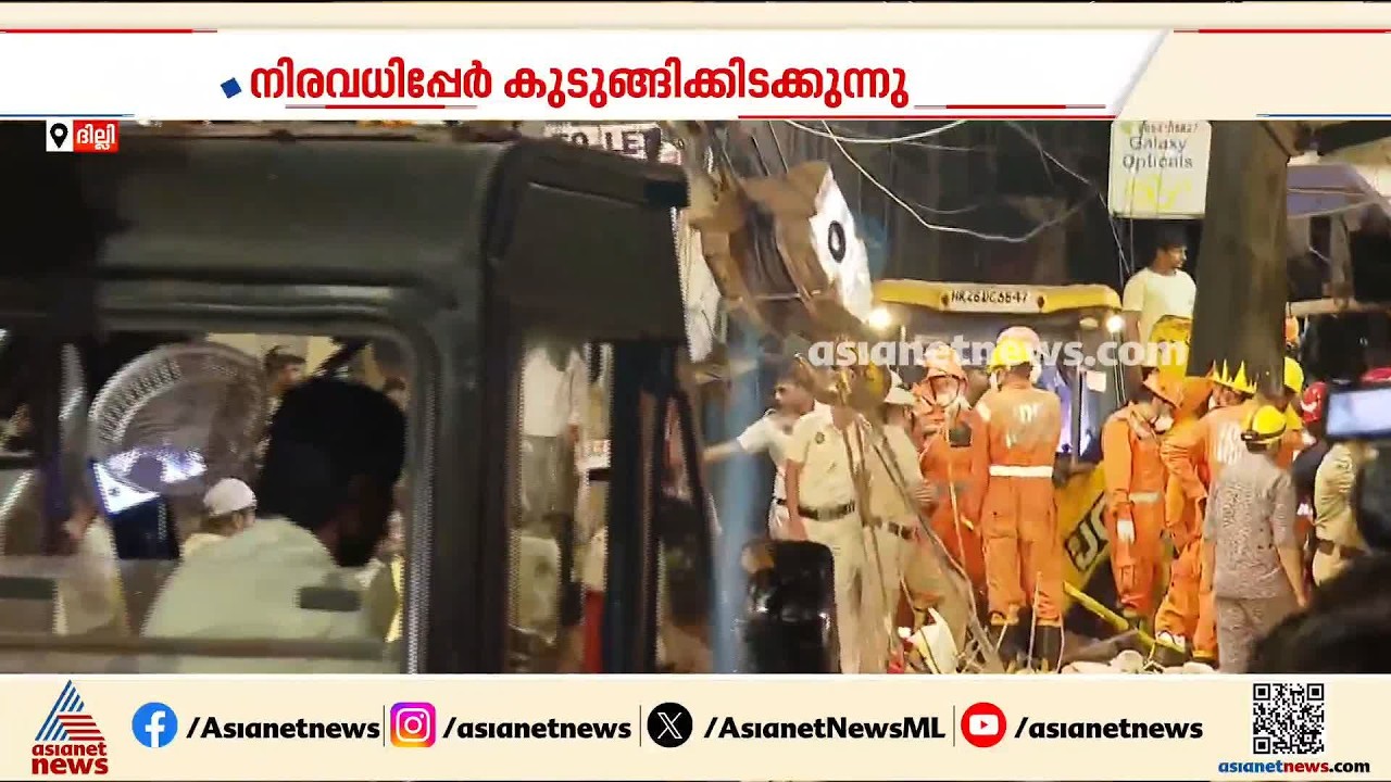 ദില്ലി കെട്ടിടം തകർന്നുണ്ടായ അപകടം; കെട്ടിടാവശിഷ്ടങ്ങൾക്കിടയിൽ നിരവധി പേർ, 11 പേരെ രക്ഷപ്പെടുത്തി