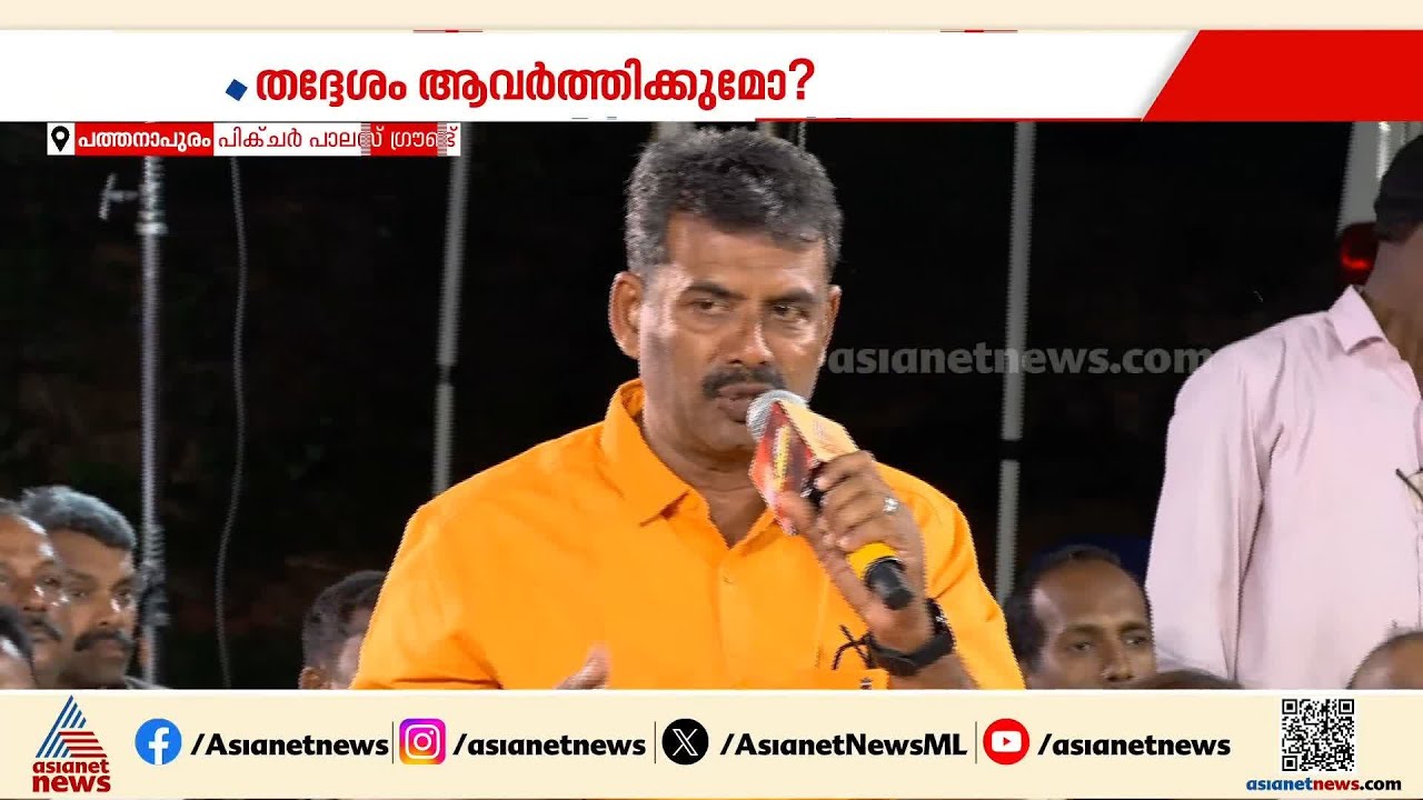 പത്തനാപുരത്ത് ഇത്തവണ എന്താണ് ട്രെന്‍ഡ് ? | Pathanapuram | Porkkalam