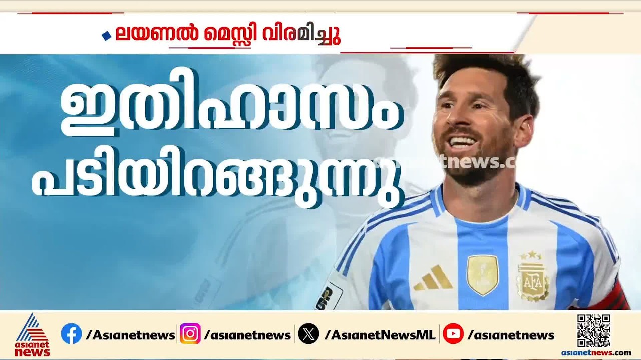വീ വിൽ മിസ് യൂ.. വിരമിക്കൽ പ്രഖ്യാപിച്ച് മെസി; അന്താരാഷ്ട്ര മത്സരങ്ങളിൽ ഇനി ബൂട്ട് അണിയില്ല