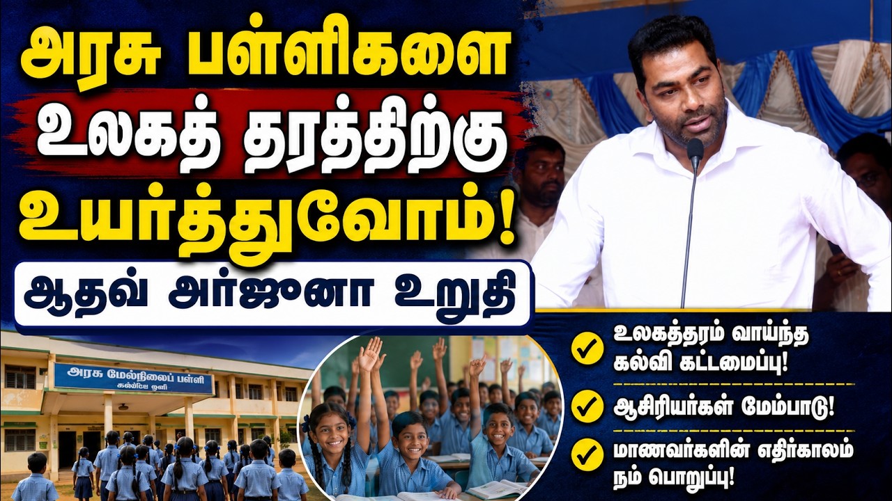 "அரசு பள்ளியே எனக்கு எல்லாவற்றையும் தந்தது" – அமைச்சர் ஆதவ் அர்ஜுனா