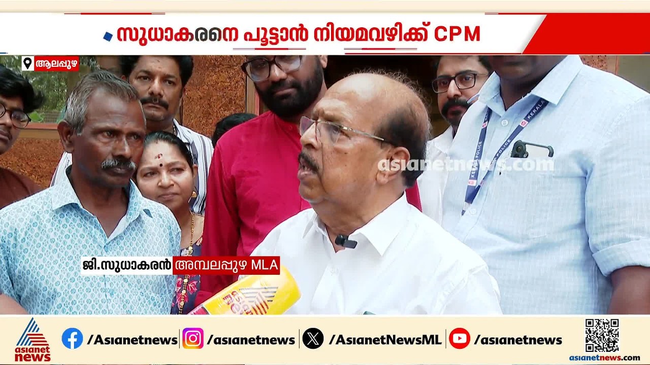 ജി സുധാകരന്റെ പൊളിറ്റിക്കൽ ക്രിമിനൽ പരാമര്‍ശം; പൂട്ടാൻ സിപിഎം, നിയമ നടപടിക്കൊരുങ്ങുന്നു|G Sudhakaran