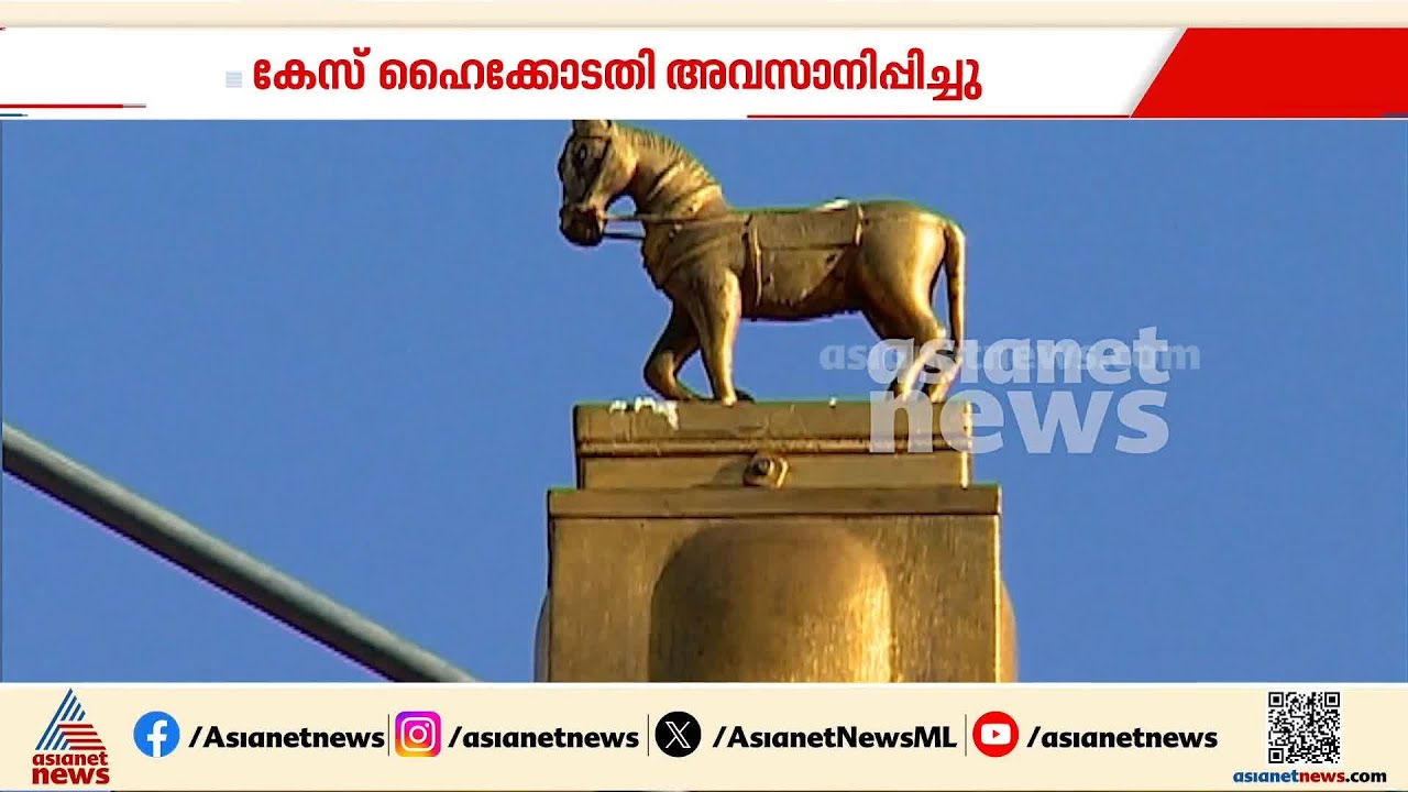 ശബരിമല കൊടിമരക്കേസ് ആരോപണം; കേസ് കേരള ഹൈക്കോടതി അവസാനിപ്പിച്ചു