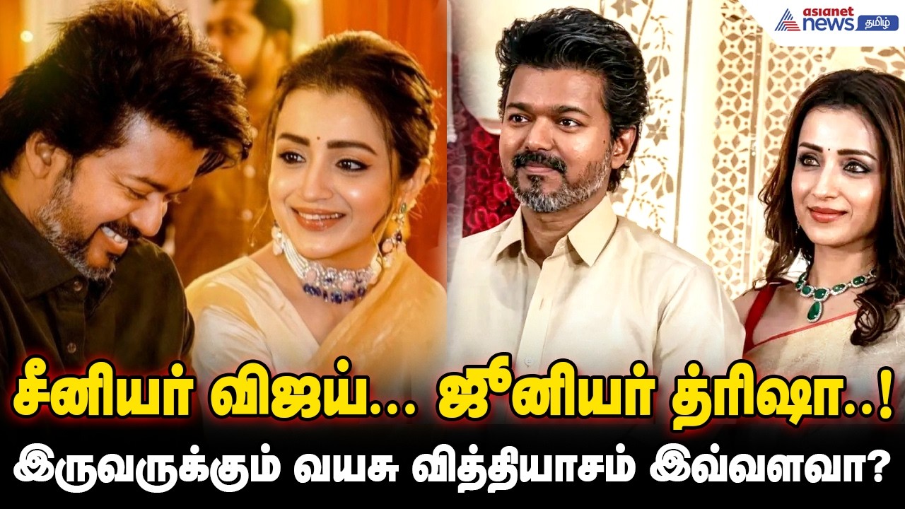 Vijay - Trisha | சீனியர் விஜய்... ஜூனியர் த்ரிஷா..! இருவருக்கும் வயசு வித்தியாசம் இவ்வளவா?