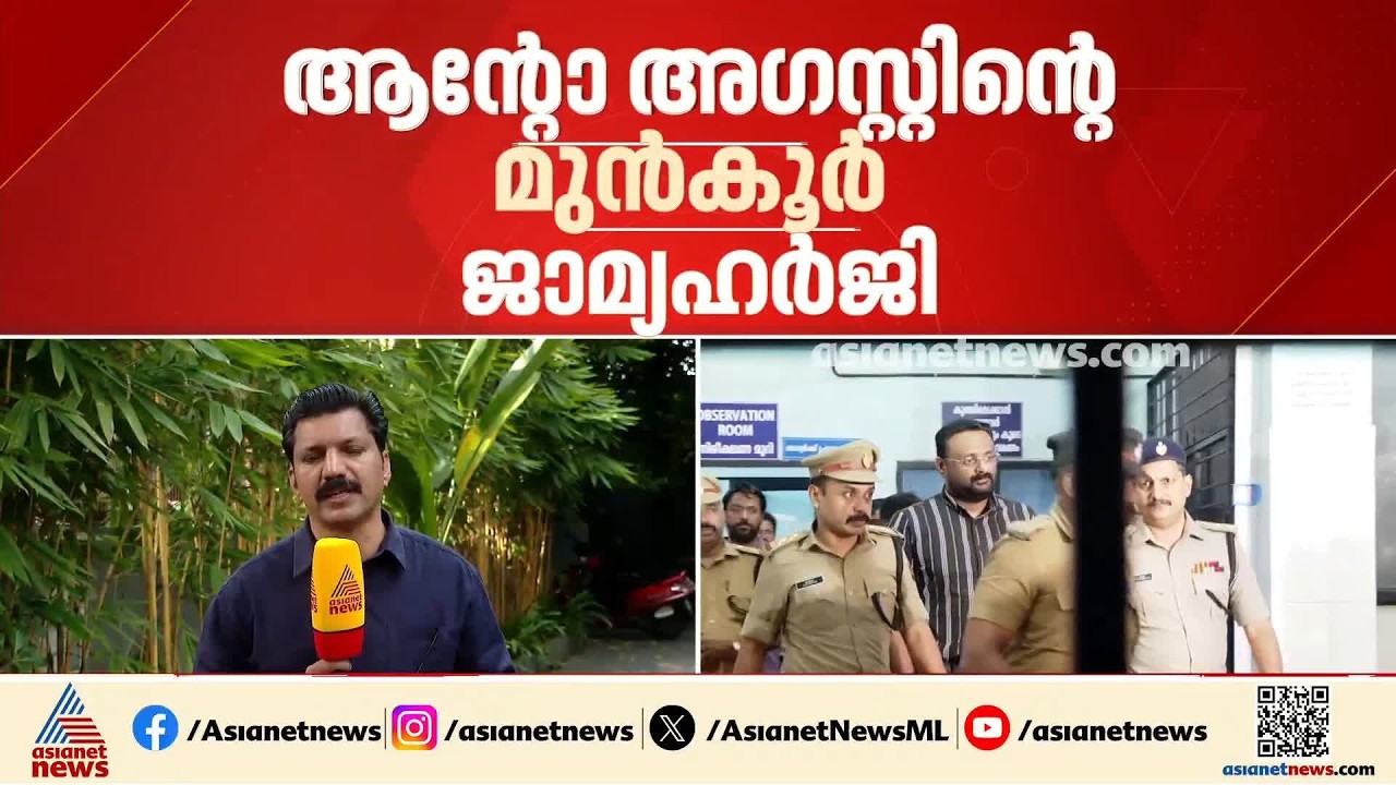 ആന്റോ അ​ഗസ്റ്റിന് ഇന്ന് നിർണായകം; രണ്ട് മുൻകൂർ ജാമ്യഹർ​ജികൾ ഇന്ന് കോടതിയിൽ