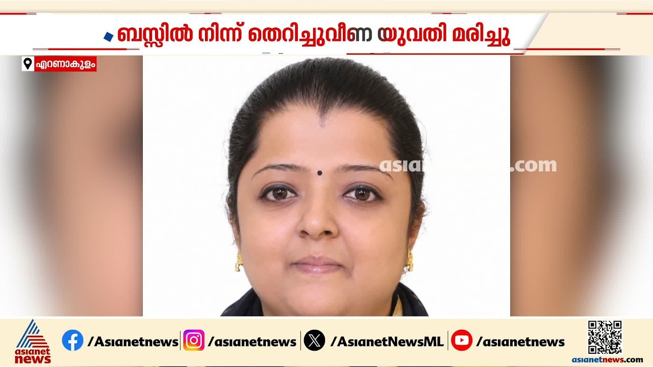 കൊച്ചിയിൽ ബസിൽ നിന്ന് തെറിച്ചുവീണ് യുവതിക്ക് ദാരുണാന്ത്യം; മരിച്ചത് വടക്കൻ പറവൂർ സ്വദേശി വിൻ്റു