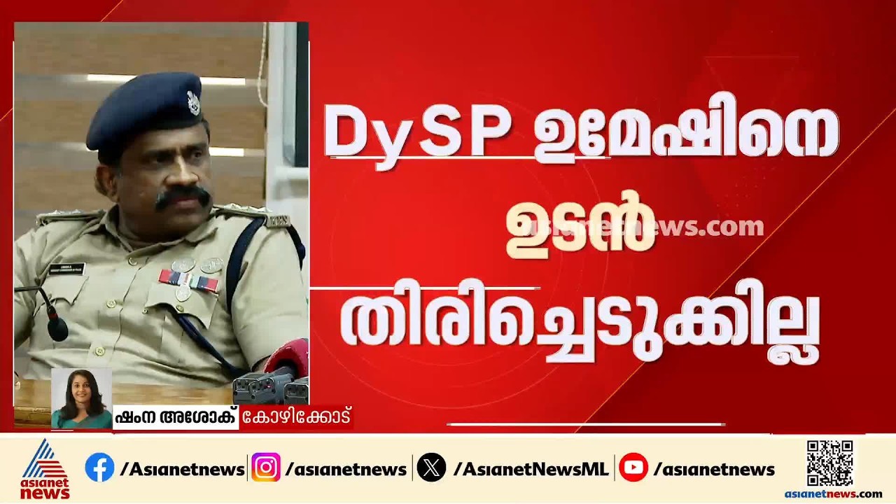 ഡിവൈഎസ്പി ഉമേഷിനെ ഉടൻ തിരിച്ചെടുക്കില്ല; തീരുമാനം മരവിപ്പിച്ച് ആഭ്യന്തര വകുപ്പ്