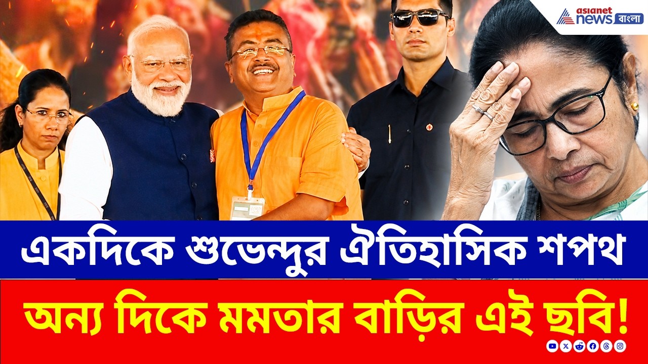 ঐতিহাসিক শপথে যখন শুভেন্দু, তখন ঘরবন্দি মমতা! কালীঘাটে নিঝুম অন্ধকার! | Suvendu Adhikari CM | Mamata