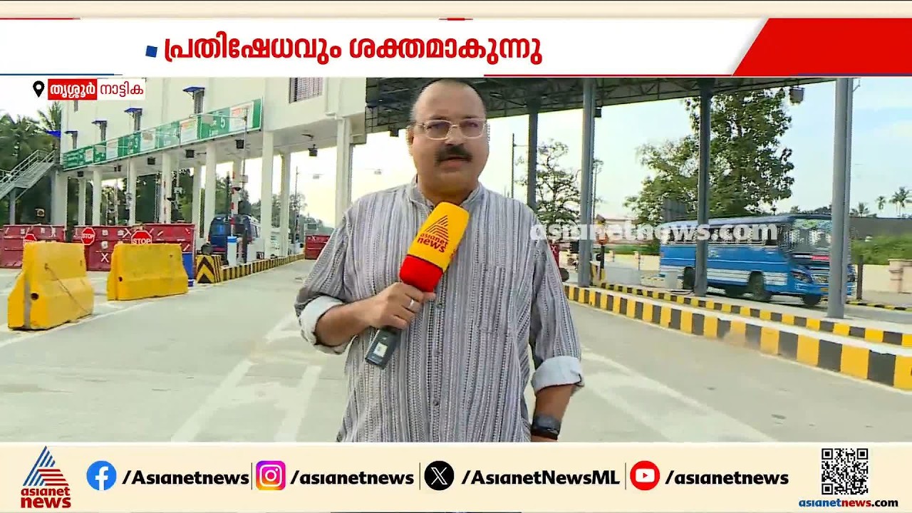 നാട്ടികയിൽ പണി പൂർത്തിയാകും മുൻപ് ടോൾ പിരിവ്; നാളെ മുതൽ ആരംഭിക്കും, പ്രതിഷേധം