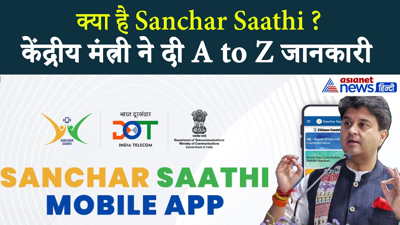 Sanchar Saathi को लेकर सभी भ्रम Jyotiraditya M. Scindia ने कर दिया दूर