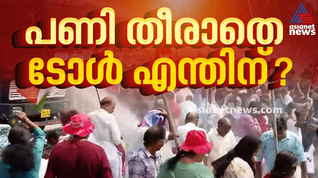 ടോൾ പിരിക്കുന്നതിന് എതിരെ നാട്ടിക ടോൾ പ്ലാസയിൽ പ്രതിഷേധം ശക്തം; പൊലീസ് ജലപീരങ്കി പ്രയോ​ഗിച്ചു