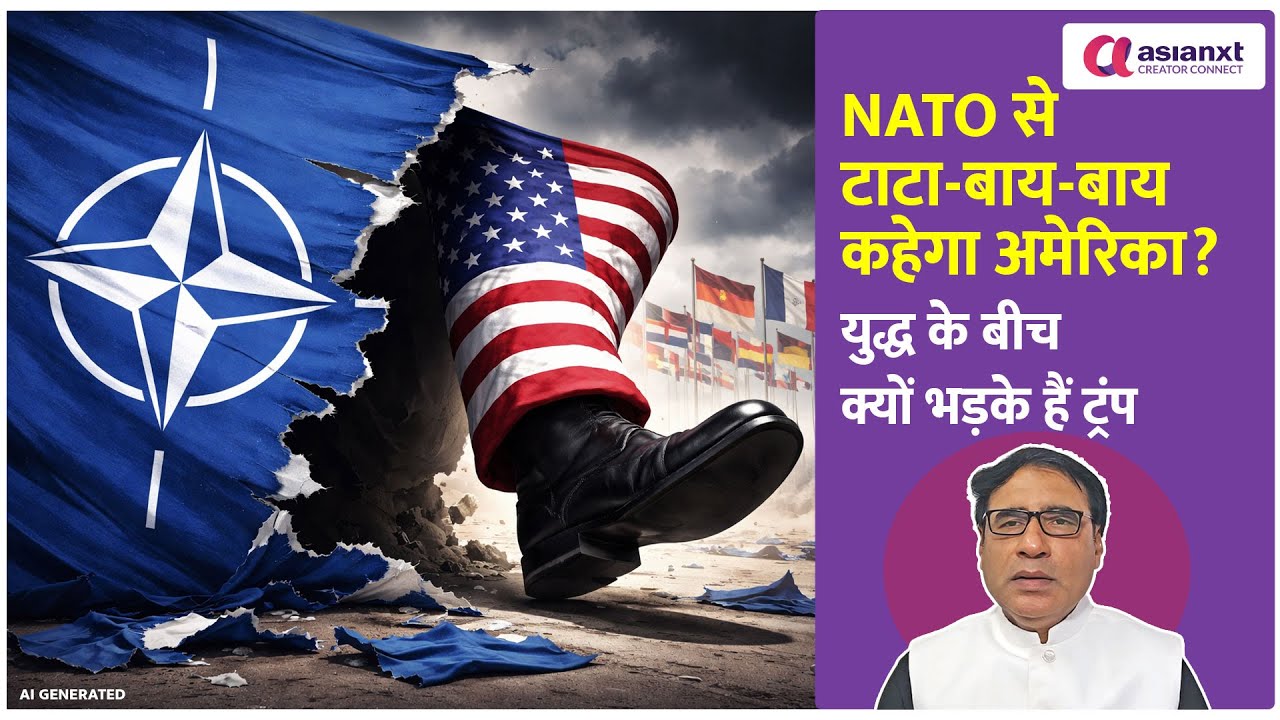 क्या NATO से अलग होने वाला है अमेरिका? Israel America War के बीच आया तगड़ा अपडेट