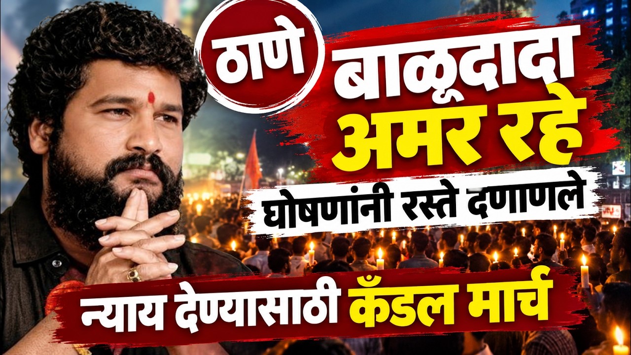 Pradip Purnekar | ठाणे कँडल मार्च | बाळू दादाला न्याय द्या Thane Candle March