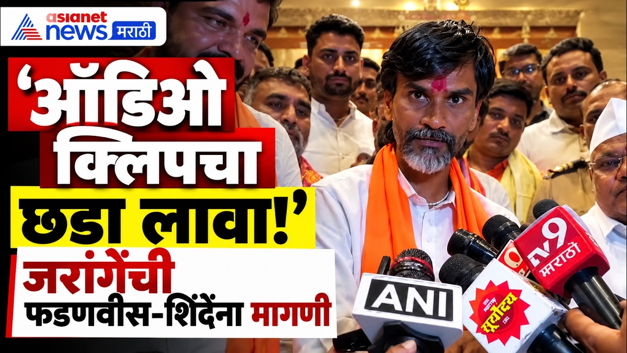 Manoj Jarange Patil l मनोज जरांगेंची फडणवीस-शिंदेंकडे तपासाची मागणी