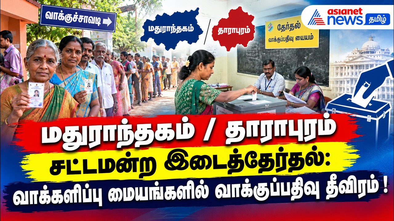மதுராந்தகம் / தாராபுரம் சட்டமன்ற இடைத்தேர்தல்: வாக்களிப்பு மையங்களில் வாக்குப்பதிவு தீவிரம் !