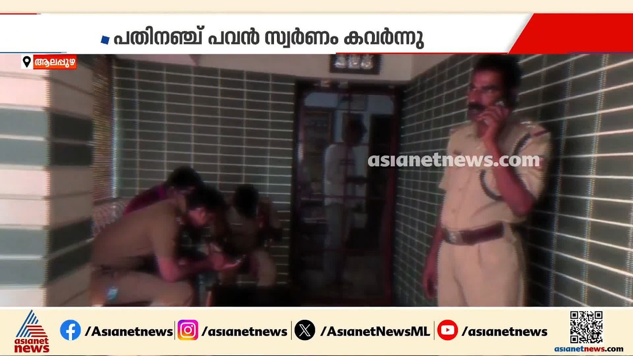 പട്ടാപ്പകല്‍ വീട്ടില്‍ കയറി മുളകുപൊടി എറിഞ്ഞ് മോഷണം; 3 മണിക്കൂറിനകം കള്ളനെ പൊക്കി പൊലീസ് | Alappuzha