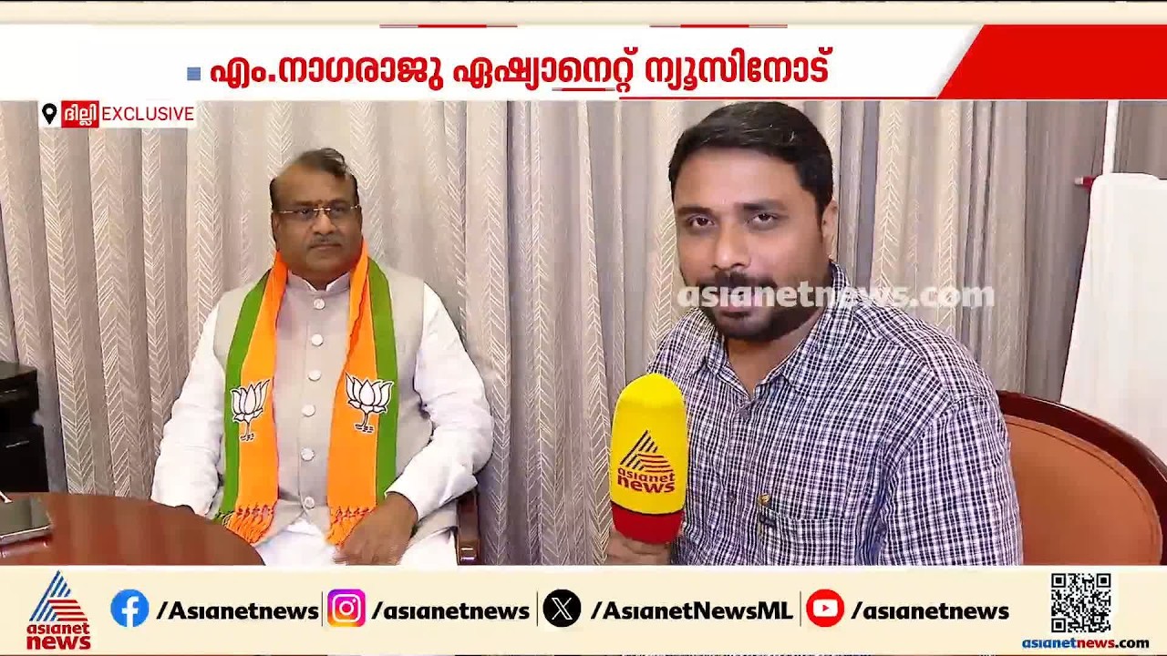 കേരളത്തിന്റെ ചുമതല വെല്ലുവിളിയായി ഏറ്റെടുത്ത് പ്രവർത്തിക്കുമെന്ന് എം നാഗരാജു
