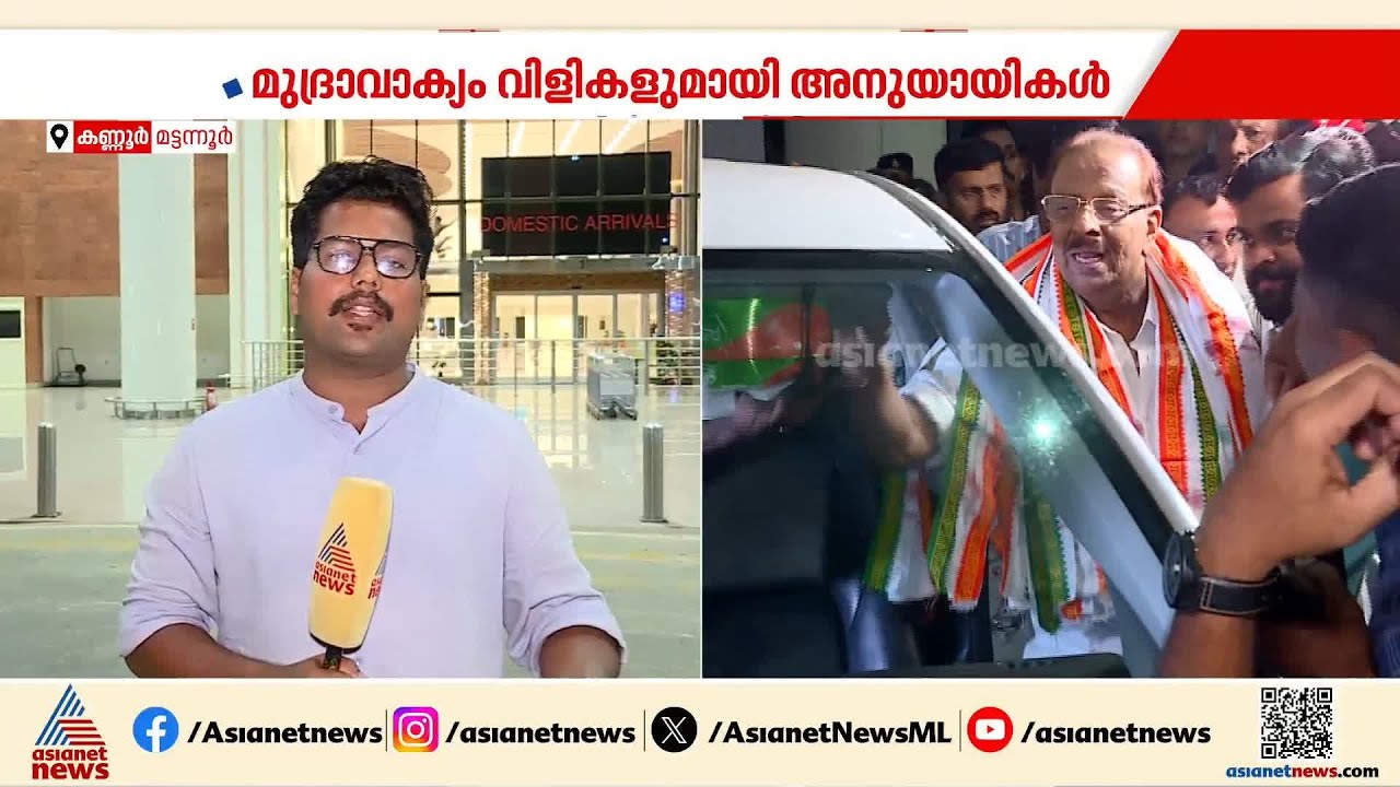 കണ്ണൂരിൽ തിരികെയെത്തി കെ സുധാകരൻ, വൈകാരിക മുദ്രാവാക്യം വിളികളോടെ സ്വീകരിച്ച് പ്രവര്‍ത്തകര്‍