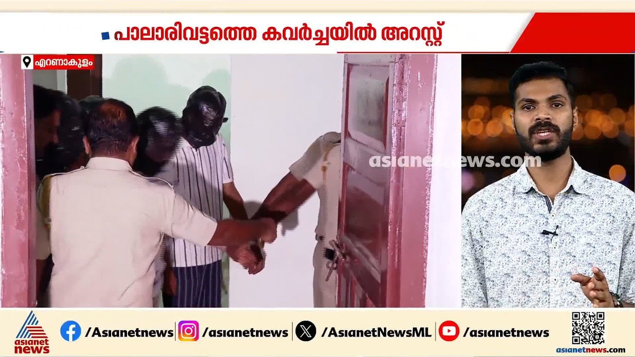 സ്ത്രീകളെ വിവസ്ത്രരാക്കി കവര്‍ച്ച നടത്തിയ സംഭവം; മുഖ്യ സൂത്രധാരൻ പിടിയിൽ | Kochi | Theft case