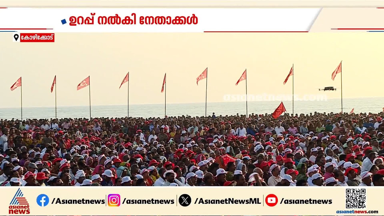 'പാ‍ർട്ടിയെ ശക്തിപ്പെടുത്തണം'; ആഹ്വാനവുമായി സിപിഎം ബഹുജന സമ്മേളനം
