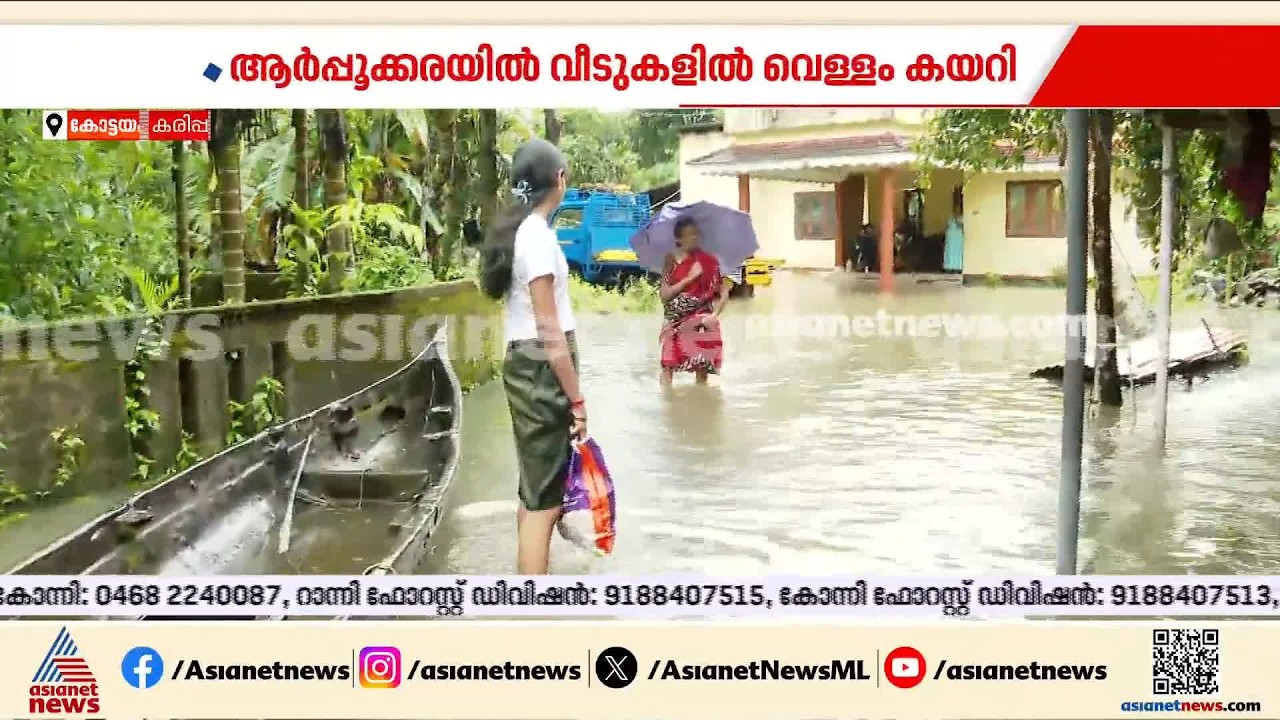 മഴക്കെടുതിയിൽ വലഞ്ഞ് ജനം; വീടുകളിൽ വെള്ളം കയറിയതോടെ മാറി താമസിക്കാനൊരുങ്ങി ആർപ്പൂക്കര നിവാസികൾ