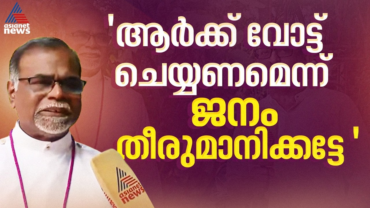 'വിശ്വാസികൾക്ക് വിവേകത്തോടെ വോട്ട് ചെയ്യാം' : CSI ബിഷപ്പ് റവ. ഡോ. പ്രിൻസ്റ്റൺ ബെൻ | CSI