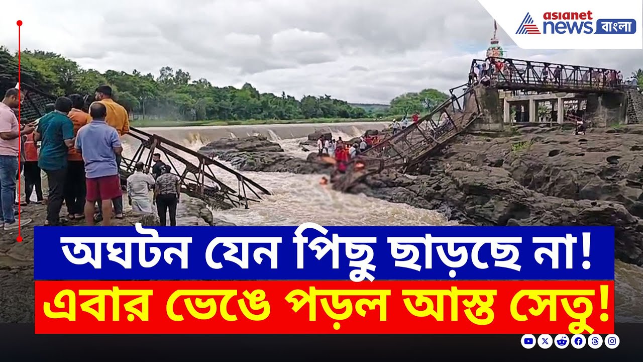 আচমকাই ভেঙে পড়ল সেতু! ফের বিরাট বিপর্যয়ের আশঙ্কা | Maharashtra Bridge Collapse News | Pune News