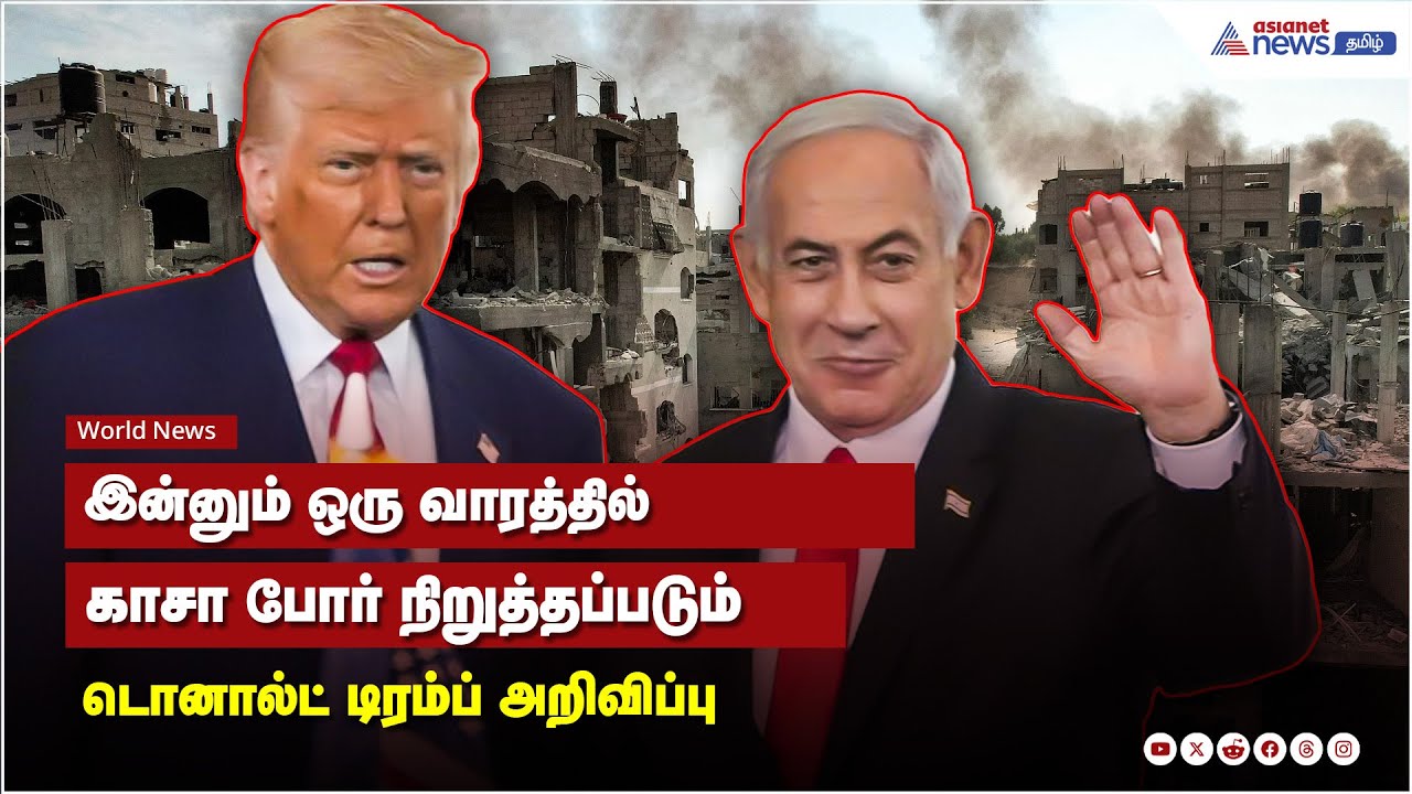 இன்னும் ஒரு வாரத்தில் காசா போர் நிறுத்தப்படும் டொனால்ட் டிரம்ப் அறிவிப்பு