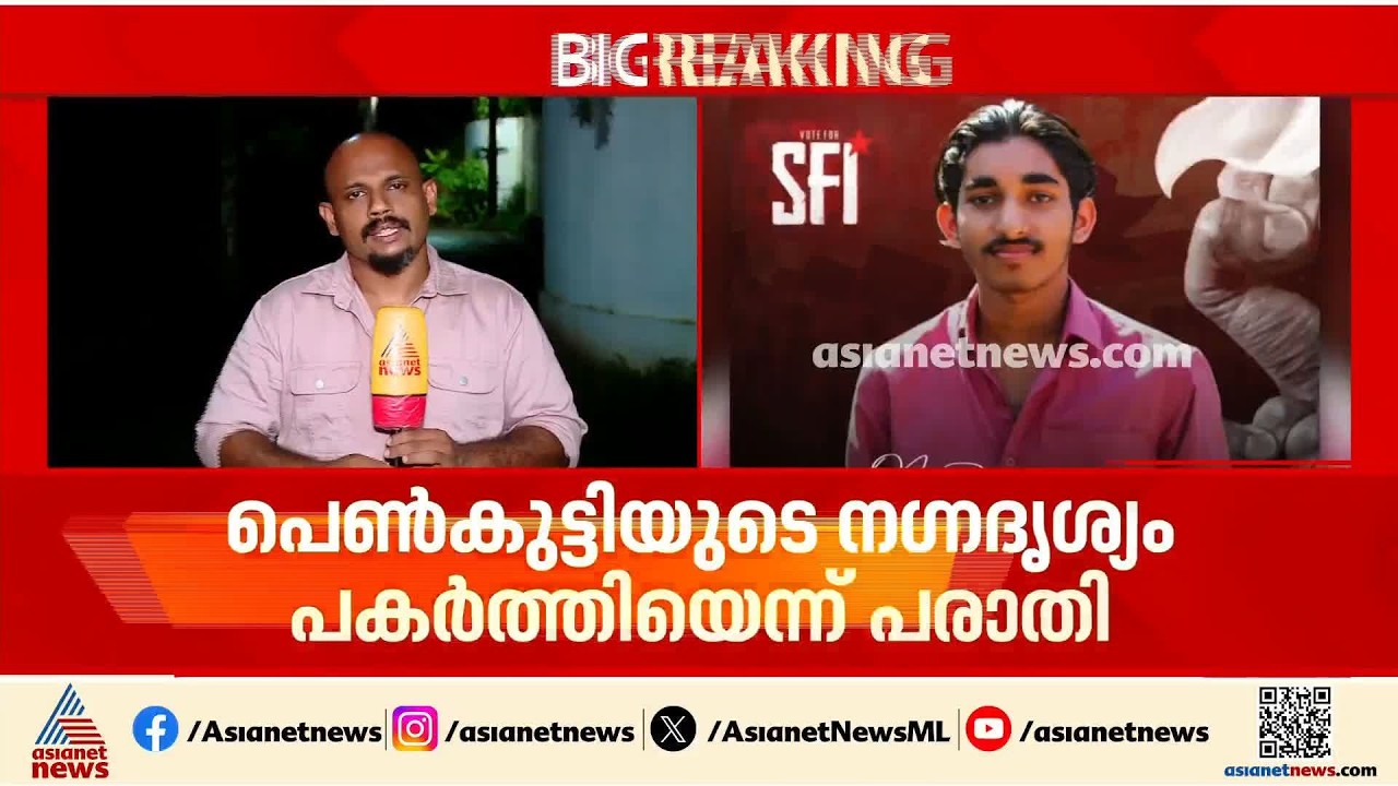 പെൺകുട്ടിയുടെ കുളിമുറി ദൃശ്യങ്ങൾ പകർത്തിയ SFI നേതാവിനെതിരെ ദുർബല വകുപ്പുകൾ മാത്രം ചുമത്തി കേസ്