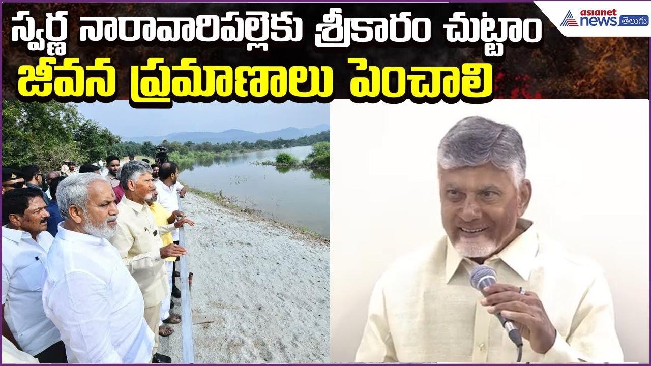 Chandrababu: స్వర్ణ నారావారిపల్లెకు శ్రీకారం చుట్టాం.. జీవనప్రమాణాలు పెంచాలి | Asianet News Telugu
