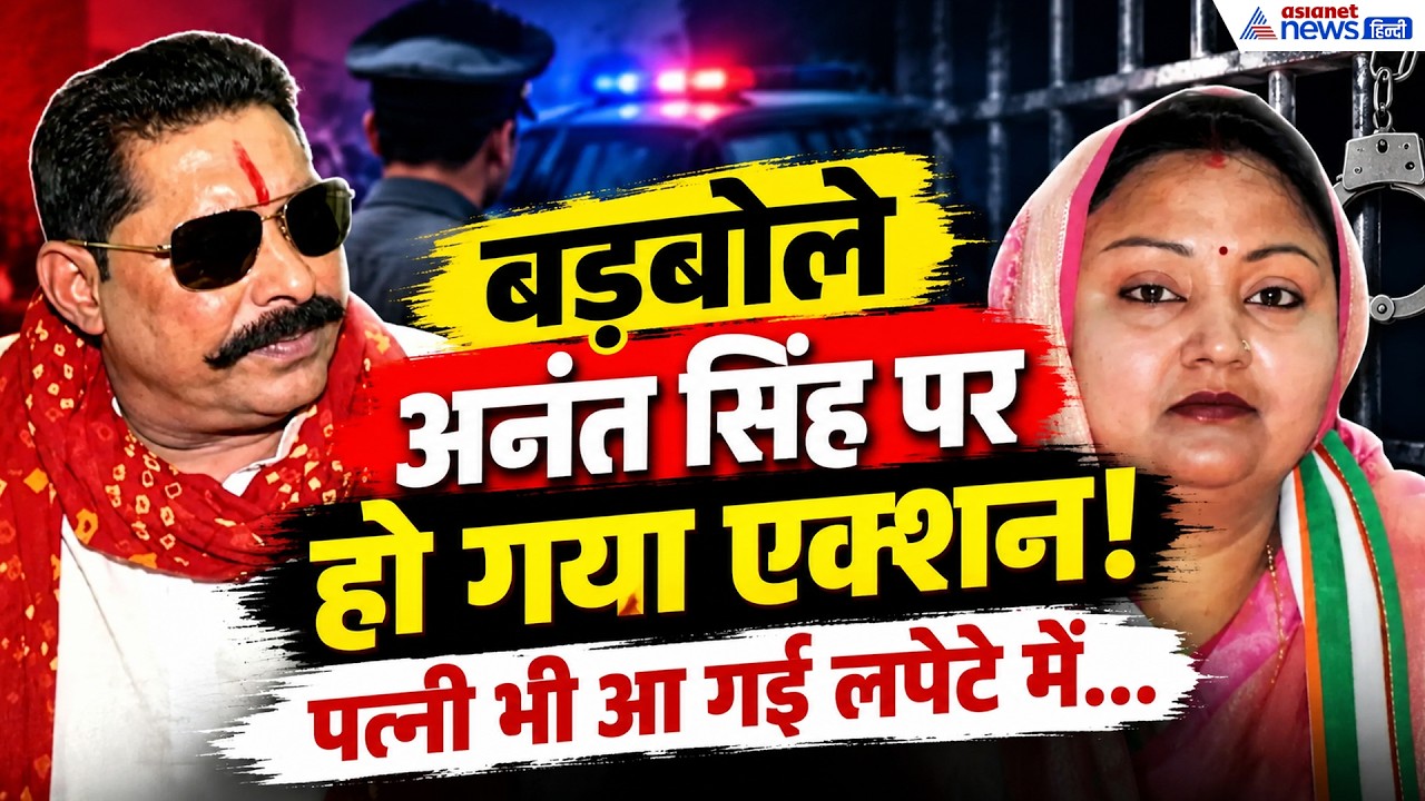 Anant Singh Expelled: अनंत सिंह पर JDU का तगड़ा एक्शन, पत्नी पर भी गिरी गाज-RJD को मिल गया मौका