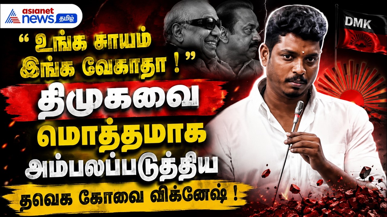 உங்க சாயம் இங்க வேகாதா ! திமுகவை மொத்தமாக அம்பலப்படுத்திய தவெக கோவை விக்னேஷ் !