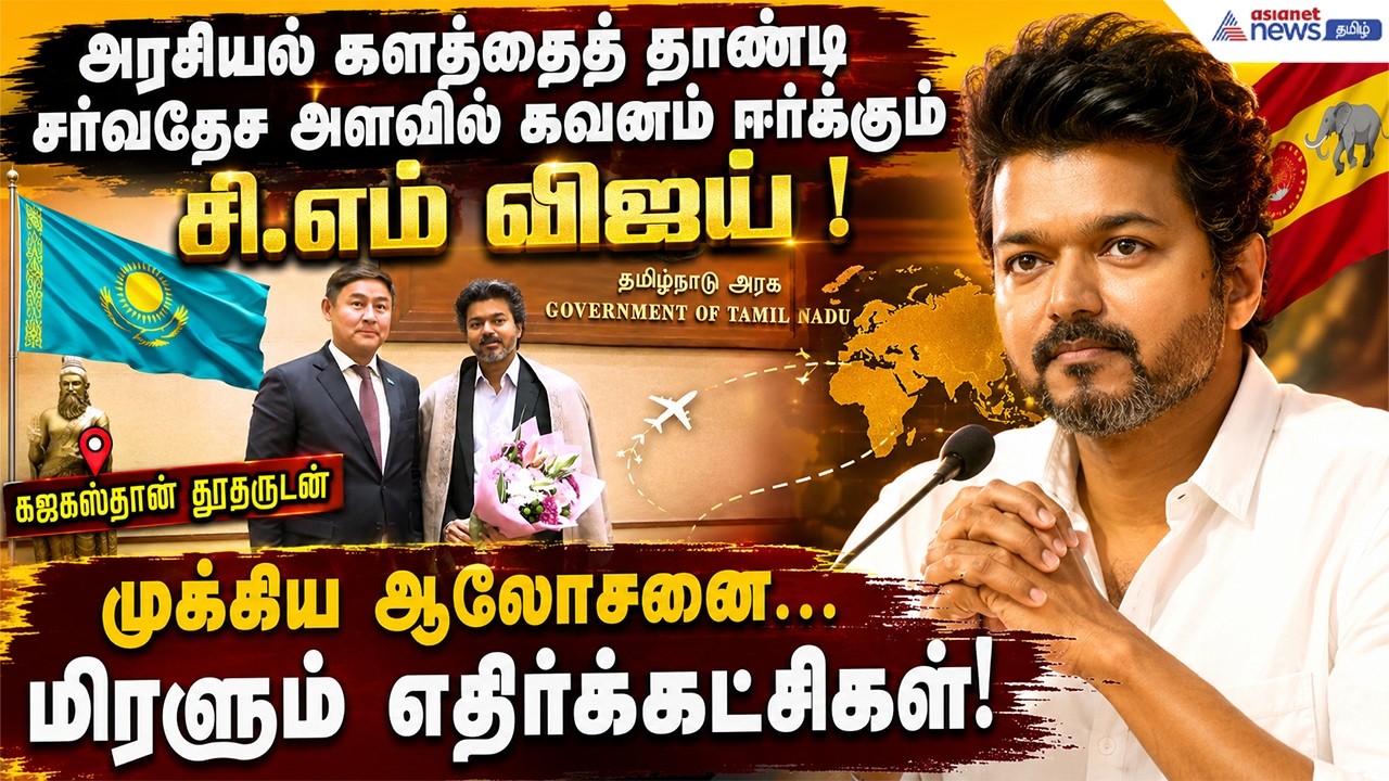 தமிழகத்தை நோக்கிப் பாயும் சர்வதேச முதலீடுகள்? முதல்வர் விஜய்யை சந்தித்த கஜகஸ்தான் தூதர் !
