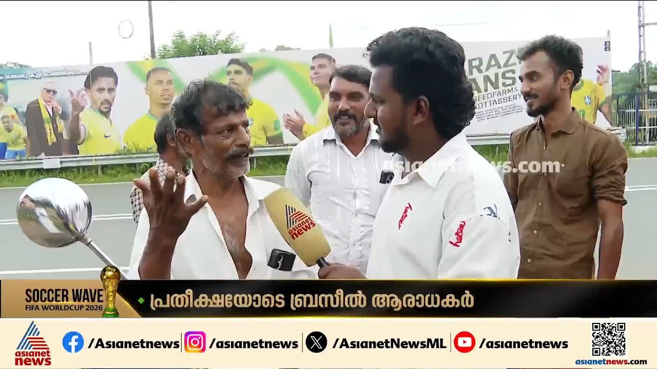 'നെയ്മർ ഇല്ലാത്തത് ക്ഷീണമായി, നാളത്തെ മത്സരത്തിൽ പ്രതീക്ഷയുണ്ട്'; വിജയം ഉറപ്പെന്ന് ബ്രസീൽ ആരാധകർ