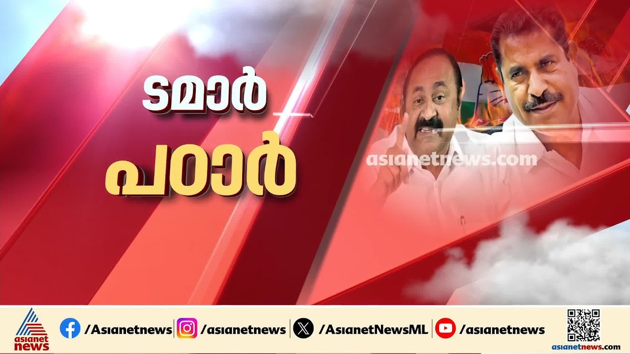 വി ഡി സതീശന്റേത് വൺമാൻ ഷോയോ?; അടൂർ പ്രകാശിന്റെ തുറന്ന് പറച്ചിലിന് പിന്നാലെ സംഭവിക്കുന്നത് | UDF