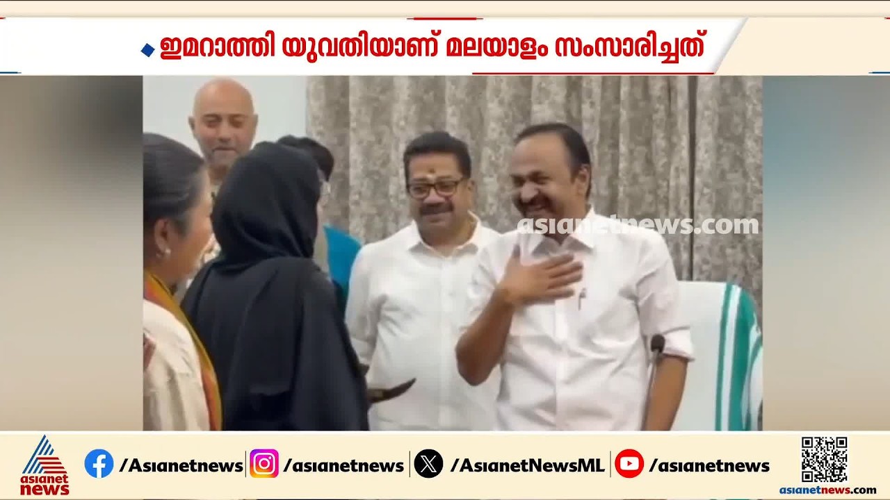 നൂറയ്ക്ക് മലയാളമൊക്കെ സിംപിൾ; മുഖ്യമന്ത്രിയെ ഞെട്ടിച്ച് മലയാളം സംസാരിച്ച് യുഎഇ പ്രതിനിധി