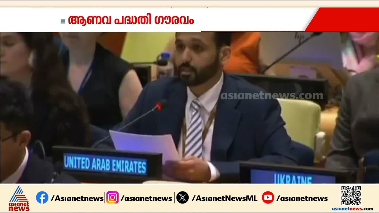 ഇറാന്റെ ഭീഷണികൾ ഗൗരവത്തോടെ ചർച്ച ചെയ്യണം; UNൽ നിലപാട് കടുപ്പിച്ച് യുഎഇ