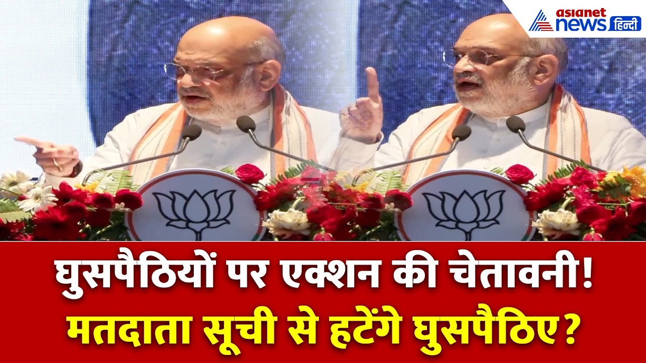 Amit Shah का Rahul Gandhi पर बड़ा वार! बोले – मतदाता सूची से हटेंगे घुसपैठिए