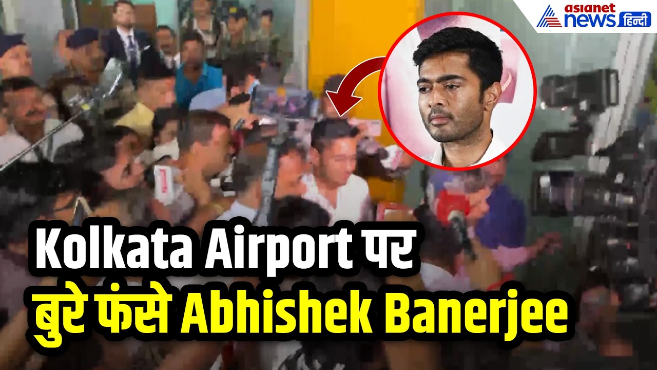 Kolkata Airport पर Abhishek Banerjee की भयंकर 'दुर्गति', TMC नेता को भीड़ ने घेरा-WATCH