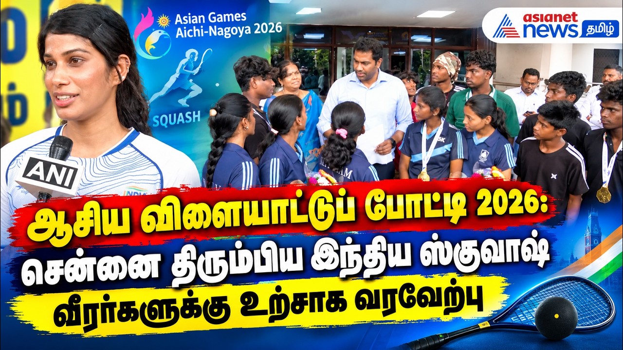 ஆசிய விளையாட்டுப் போட்டி 2026: சென்னை திரும்பிய இந்திய ஸ்குவாஷ் வீரர்களுக்கு உற்சாக வரவேற்பு