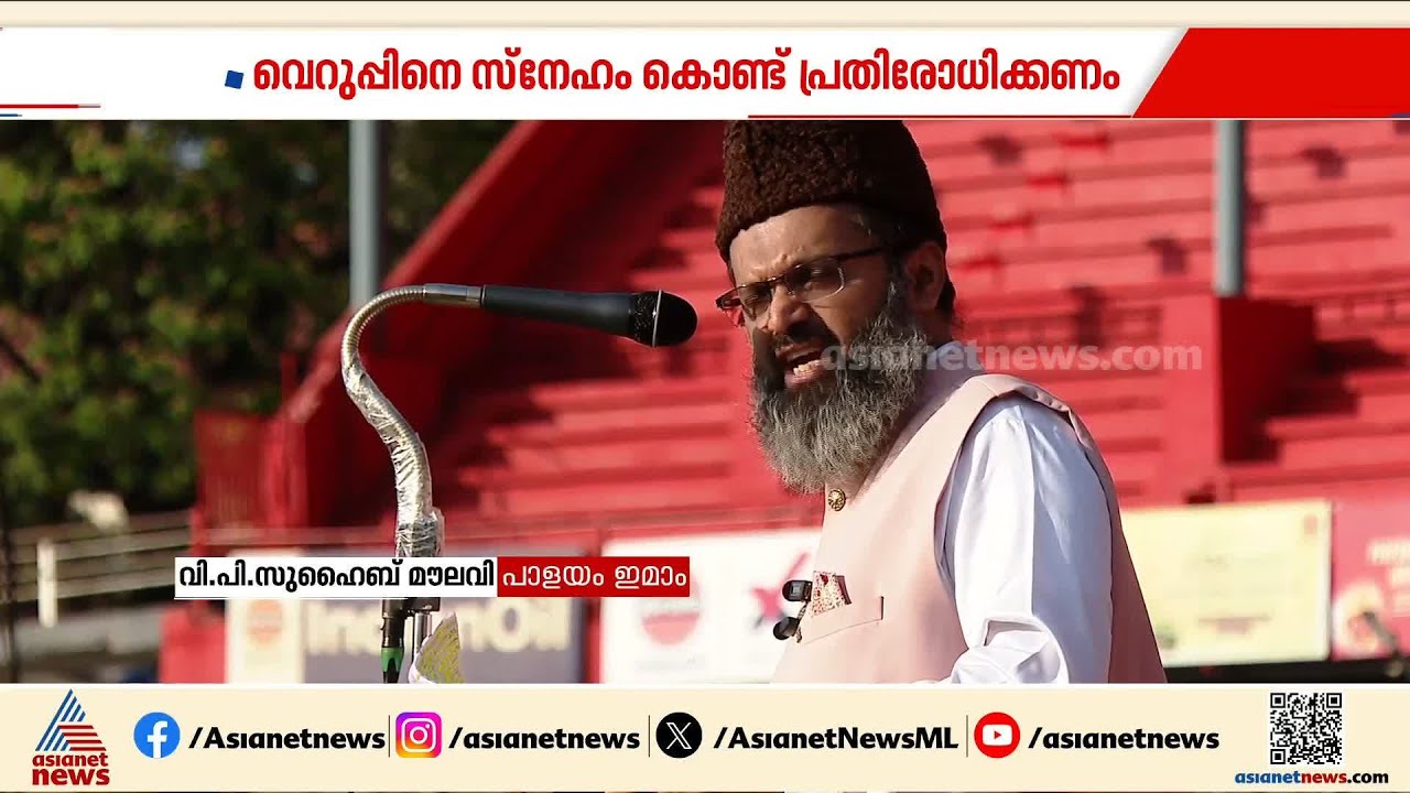 ലോകത്ത് സമാധാനം പുലരണം, പെരുന്നാളിന്റെ സന്ദേശം സമാധാനത്തിന്റേത്: പാളയം ഇമാം വിപി സുഹൈബ് മൗലവി